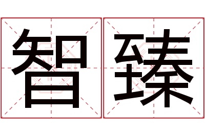 智臻名字寓意 智臻名字寓意