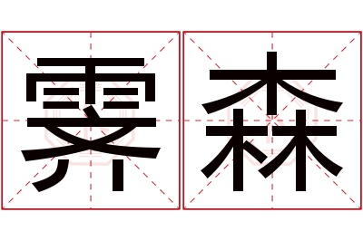 霁森名字寓意 霁森名字寓意