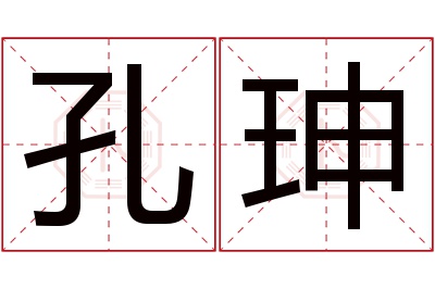 孔珅名字寓意