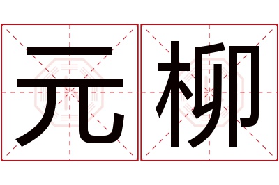 元柳名字寓意