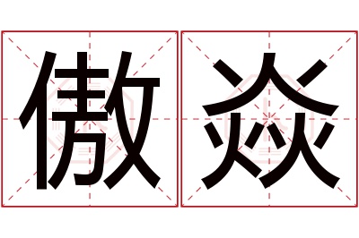 傲焱名字寓意