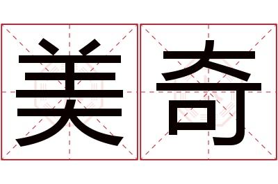 美奇名字寓意