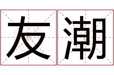 友潮名字寓意