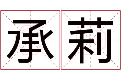 承莉名字寓意