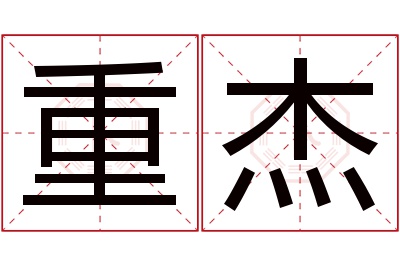 重杰名字寓意