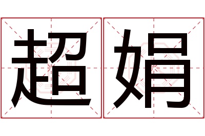 超娟名字寓意 超娟名字寓意