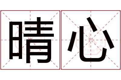 晴心名字寓意