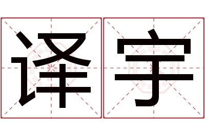 译宇名字寓意