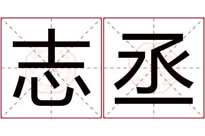 志丞名字寓意