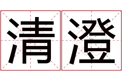 清澄名字寓意