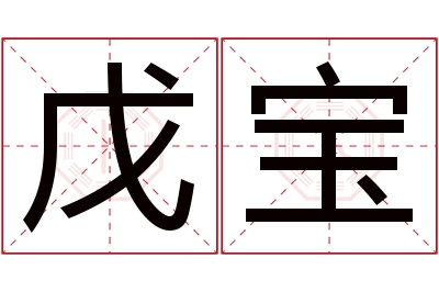 戊宝名字寓意