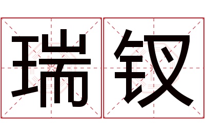 瑞钗名字寓意