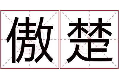 傲楚名字寓意