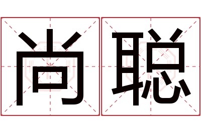 尚聪名字寓意 尚聪名字寓意