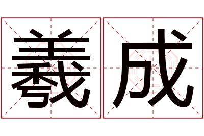 羲成名字寓意