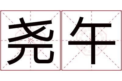 尧午名字寓意