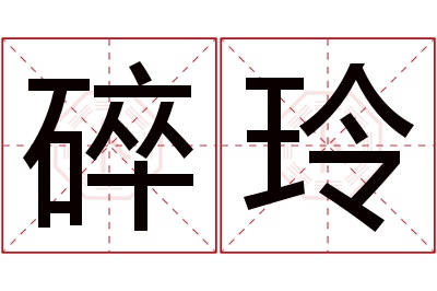 碎玲名字寓意