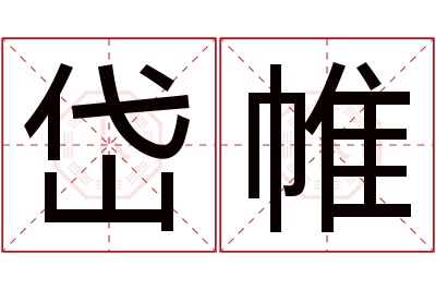 岱帷名字寓意