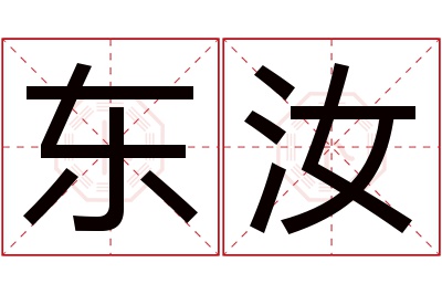 东汝名字寓意 东汝名字寓意