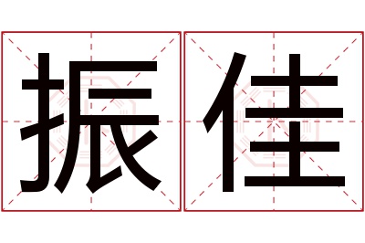 振佳名字寓意