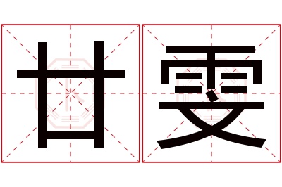 廿雯名字寓意