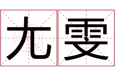 尢雯名字寓意