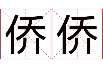 侨侨名字寓意