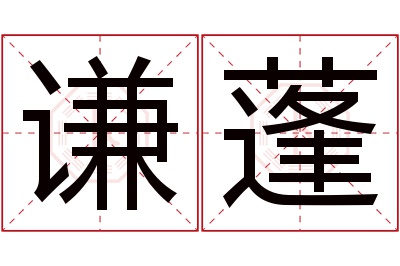 谦蓬名字寓意