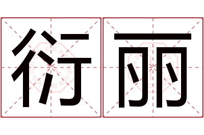 衍丽名字寓意