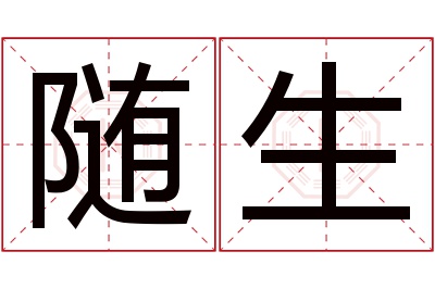 随生名字寓意