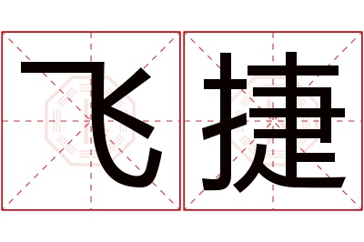 飞捷名字寓意