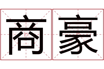 商豪名字寓意