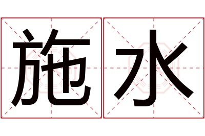 施水名字寓意