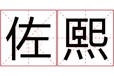 佐熙名字寓意