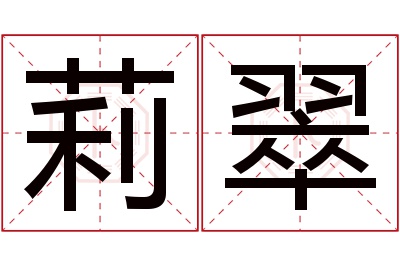 莉翠名字寓意