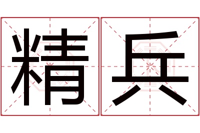 精兵名字寓意