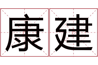 康建名字寓意