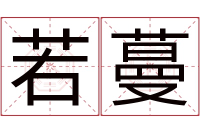 若蔓名字寓意