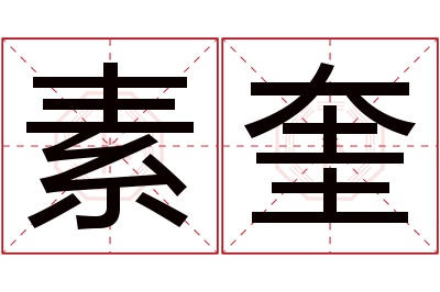 素奎名字寓意