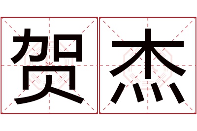 贺杰名字寓意 贺杰名字寓意