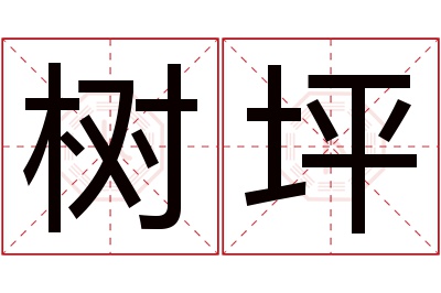 树坪名字寓意