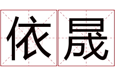 依晟名字寓意