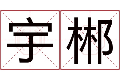 宇郴名字寓意