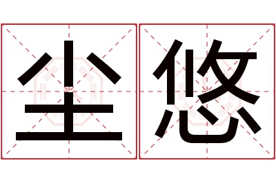 尘悠名字寓意