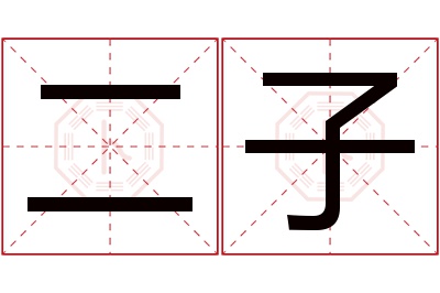 二子名字寓意