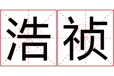 浩祯名字寓意 浩祯名字寓意