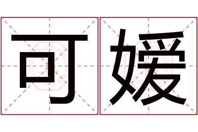 可嫒名字寓意