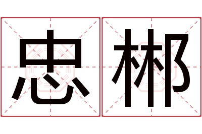 忠郴名字寓意