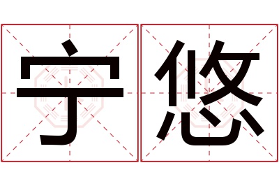 宁悠名字寓意