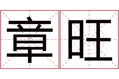 章旺名字寓意